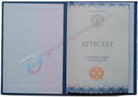 Аттестат о среднем обр. за 11 классов  2014-2026 год